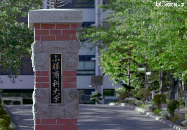 小樽商科大学 | Otaru University of Commerce