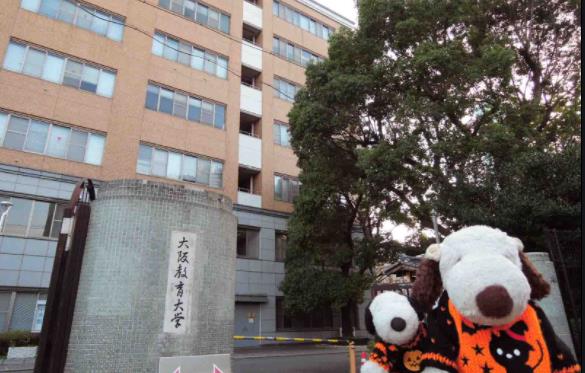 大阪教育大学 | Osaka Kyoiku University