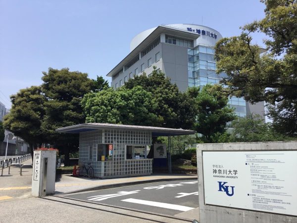 神奈川大学 | Kanagawa University